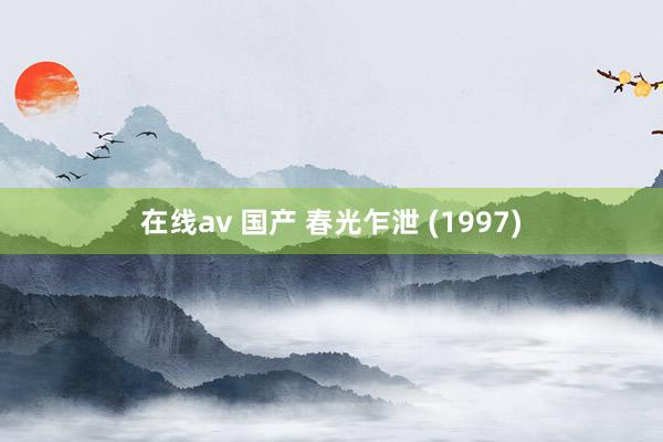 在线av 国产 春光乍泄 (1997)